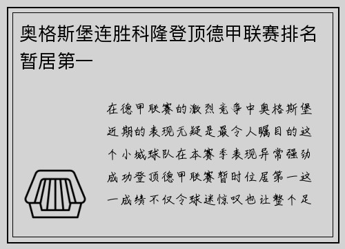 奥格斯堡连胜科隆登顶德甲联赛排名暂居第一