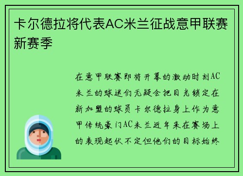 卡尔德拉将代表AC米兰征战意甲联赛新赛季