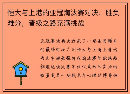 恒大与上港的亚冠淘汰赛对决，胜负难分，晋级之路充满挑战