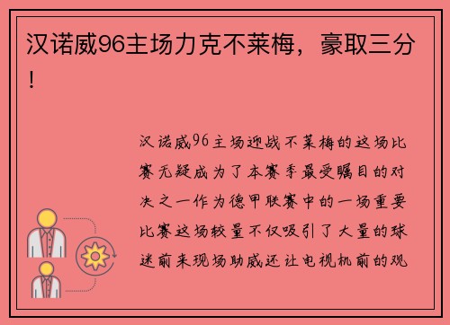汉诺威96主场力克不莱梅，豪取三分！