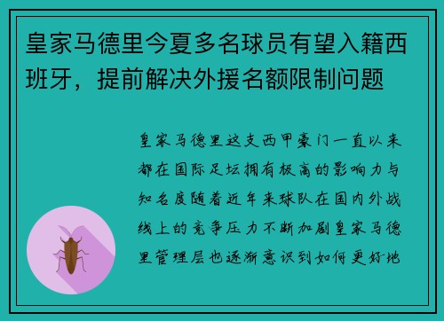 皇家马德里今夏多名球员有望入籍西班牙，提前解决外援名额限制问题