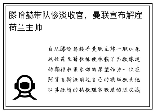 滕哈赫带队惨淡收官，曼联宣布解雇荷兰主帅