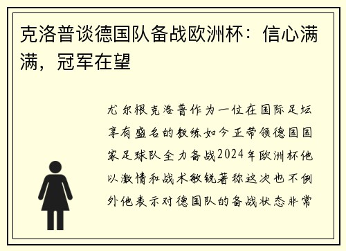 克洛普谈德国队备战欧洲杯：信心满满，冠军在望