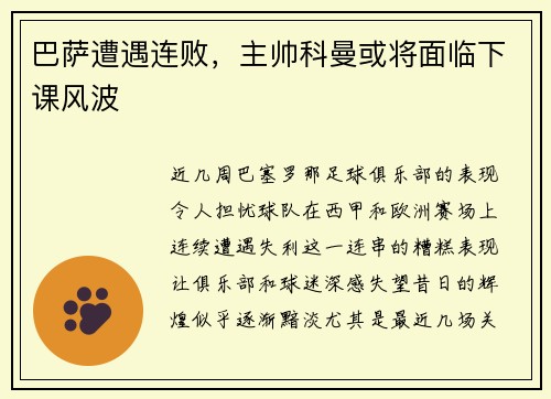 巴萨遭遇连败，主帅科曼或将面临下课风波
