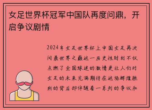 女足世界杯冠军中国队再度问鼎，开启争议剧情