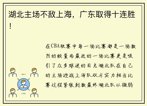 湖北主场不敌上海，广东取得十连胜！
