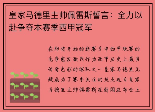 皇家马德里主帅佩雷斯誓言：全力以赴争夺本赛季西甲冠军