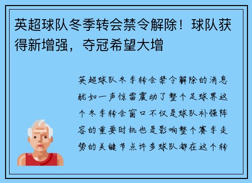 英超球队冬季转会禁令解除！球队获得新增强，夺冠希望大增