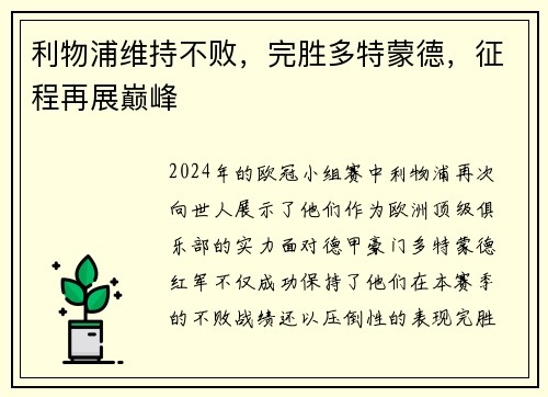 利物浦维持不败，完胜多特蒙德，征程再展巅峰