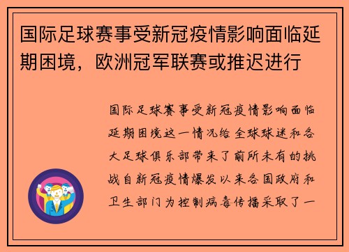 国际足球赛事受新冠疫情影响面临延期困境，欧洲冠军联赛或推迟进行