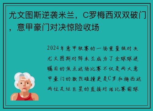 尤文图斯逆袭米兰，C罗梅西双双破门，意甲豪门对决惊险收场