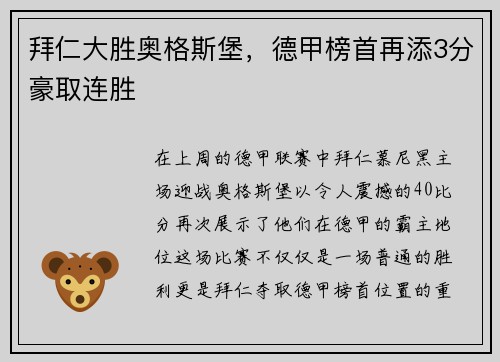拜仁大胜奥格斯堡，德甲榜首再添3分豪取连胜