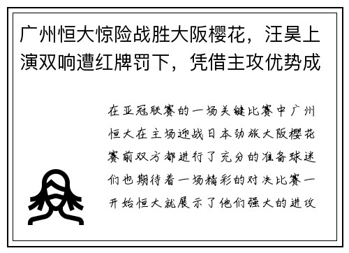 广州恒大惊险战胜大阪樱花，汪昊上演双响遭红牌罚下，凭借主攻优势成功晋级下一轮比赛