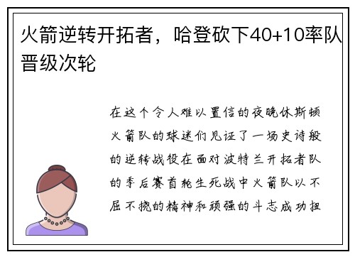 火箭逆转开拓者，哈登砍下40+10率队晋级次轮
