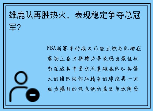 雄鹿队再胜热火，表现稳定争夺总冠军？
