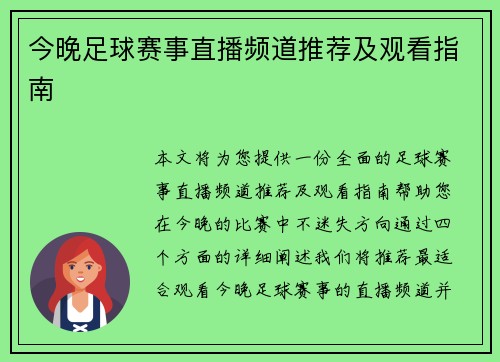 今晚足球赛事直播频道推荐及观看指南