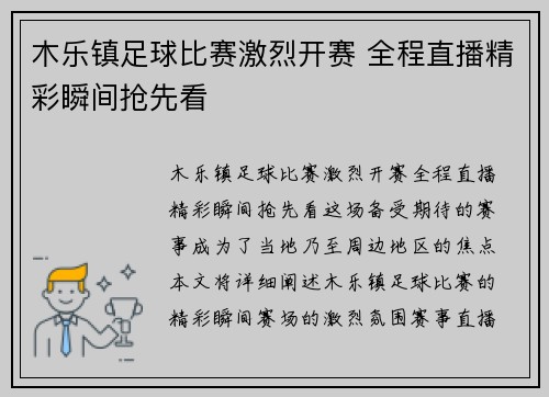 木乐镇足球比赛激烈开赛 全程直播精彩瞬间抢先看