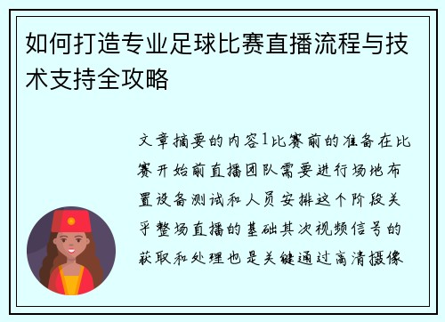 如何打造专业足球比赛直播流程与技术支持全攻略
