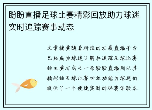 盼盼直播足球比赛精彩回放助力球迷实时追踪赛事动态