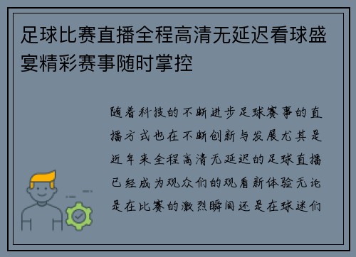 足球比赛直播全程高清无延迟看球盛宴精彩赛事随时掌控