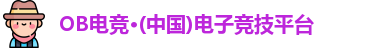 OB电竞